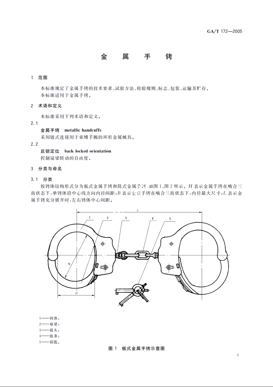 金属手铐 GAT 172-2005.pdf_第3页