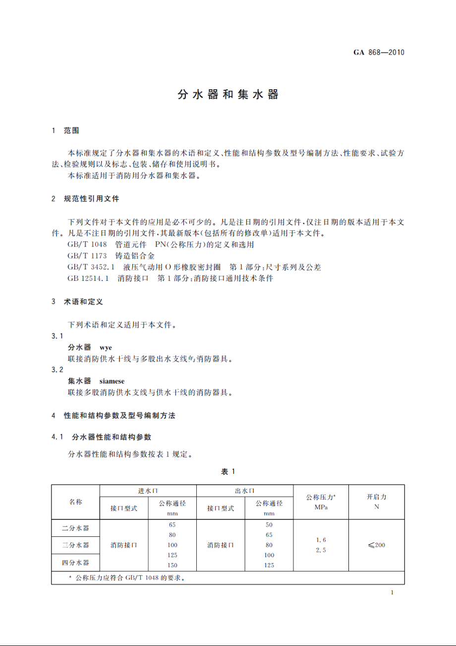 分水器和集水器 GA 868-2010.pdf_第3页