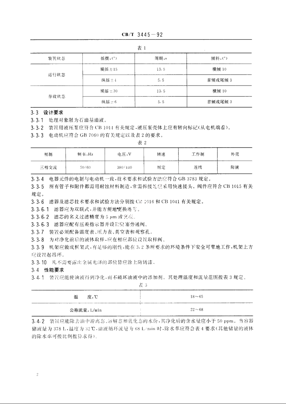 船用液压油净化装置技术条件 CBT 3445-1992.pdf_第3页