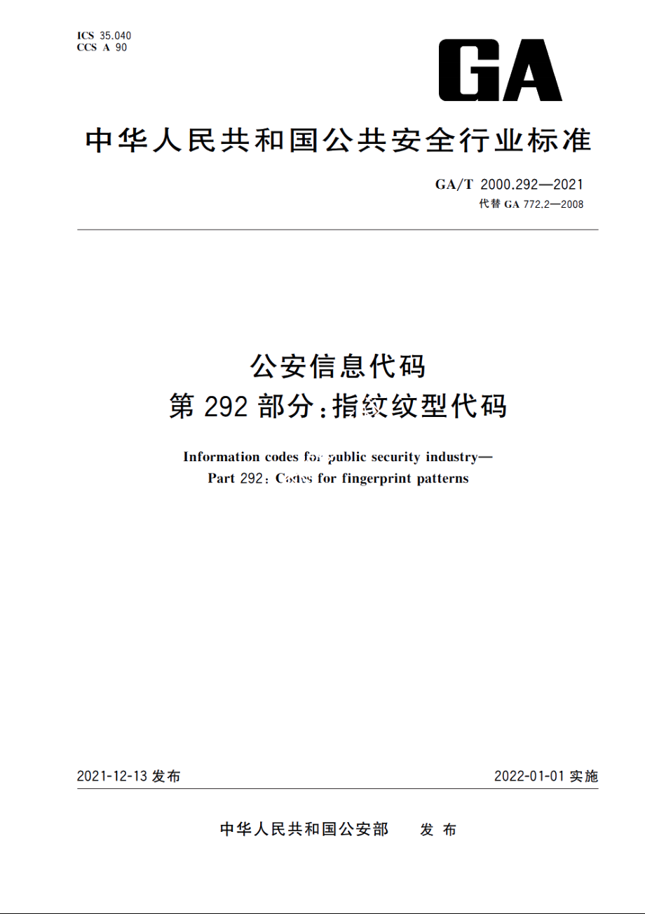 公安信息代码　第292部分：指纹纹型代码 GAT 2000.292-2021.pdf_第1页