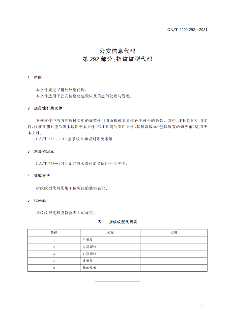 公安信息代码　第292部分：指纹纹型代码 GAT 2000.292-2021.pdf_第3页