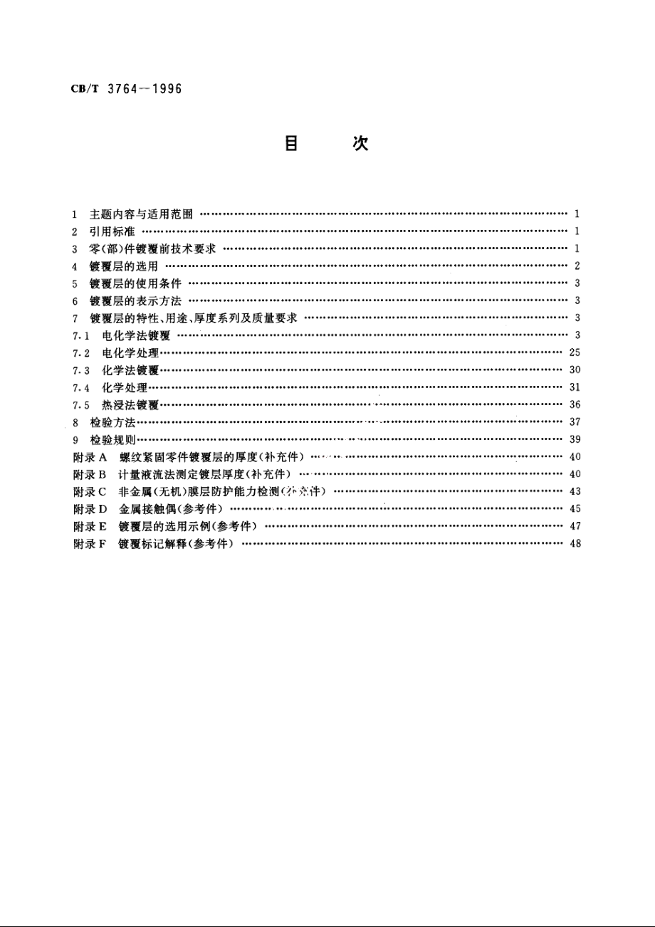 金属镀层和化学覆盖层厚度系列及质量要求 CBT 3764-1996.pdf_第2页