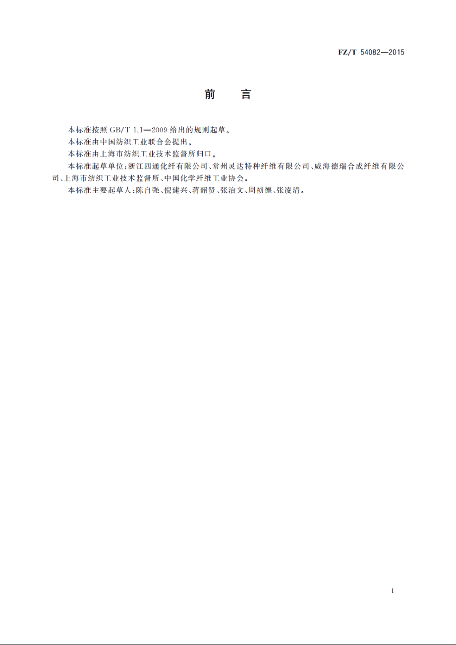 锦纶6膨体长丝(BCF) FZT 54082-2015.pdf_第3页