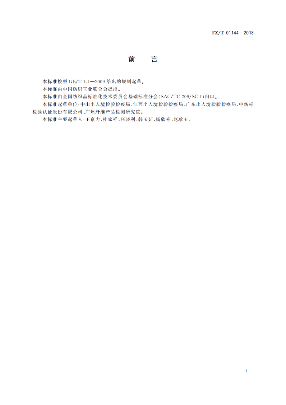 纺织品　纤维定量分析　近红外光谱法 FZT 01144-2018.pdf_第2页