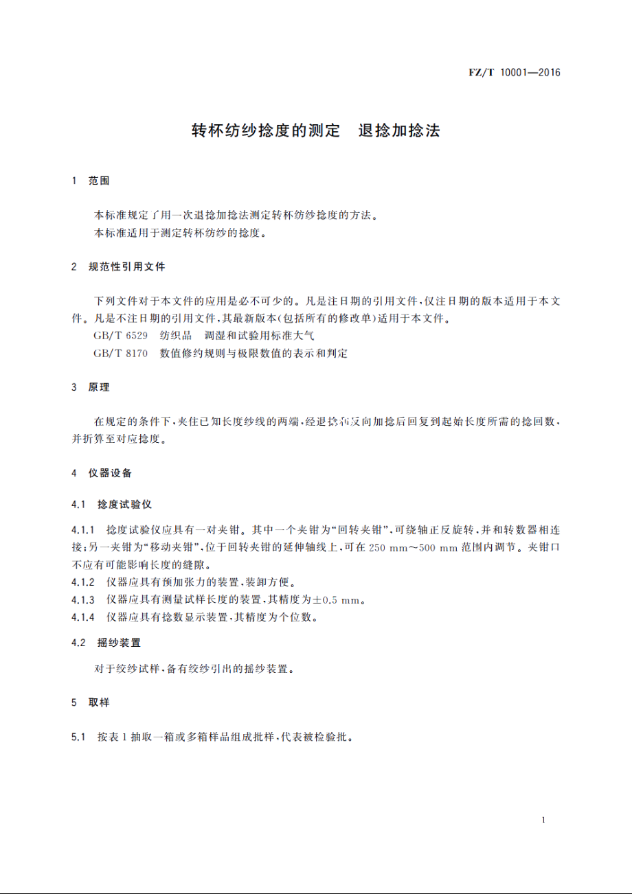 转杯纺纱捻度的测定　退捻加捻法 FZT 10001-2016.pdf_第3页