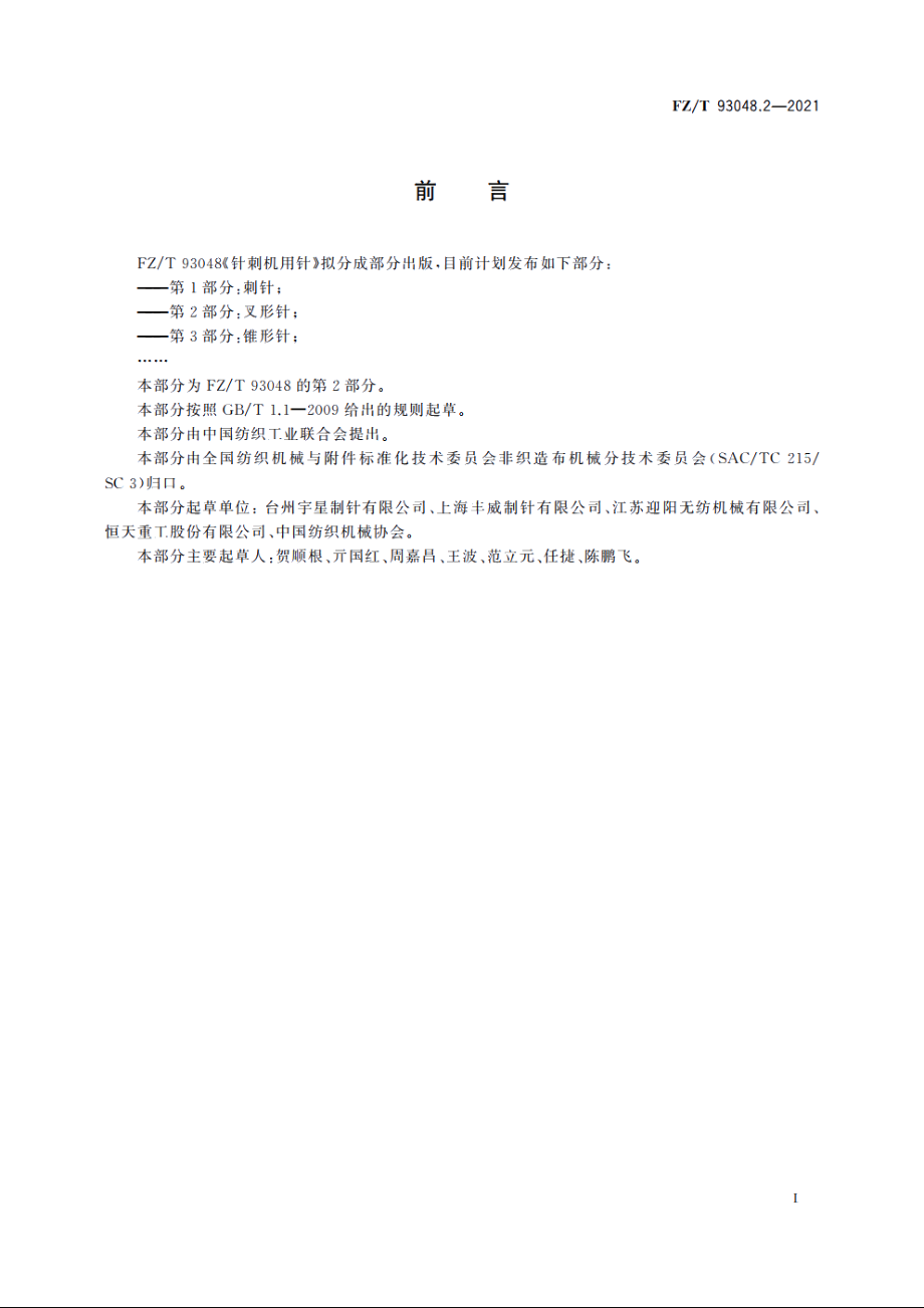 针刺机用针　第2部分：叉形针 FZT 93048.2-2021.pdf_第2页