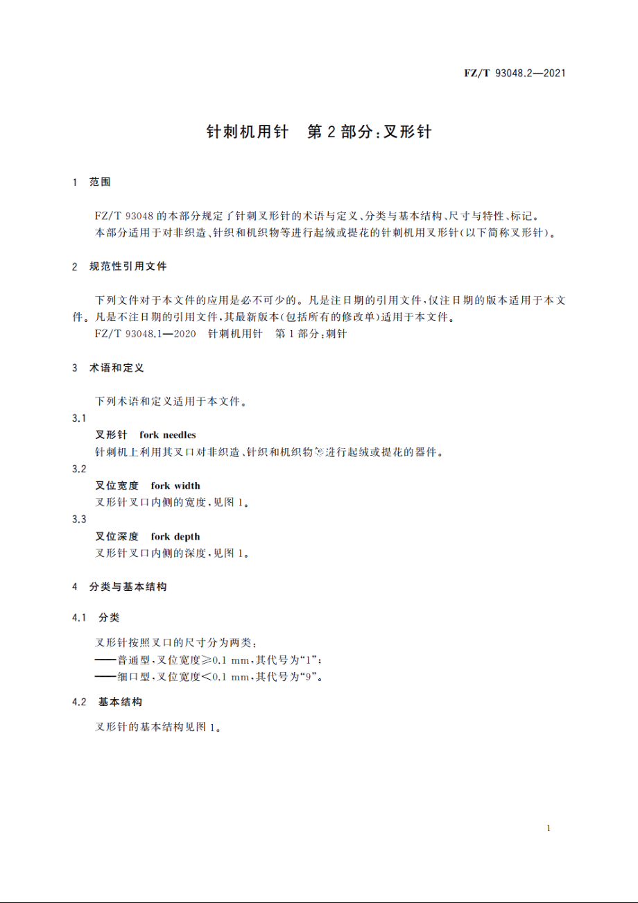 针刺机用针　第2部分：叉形针 FZT 93048.2-2021.pdf_第3页