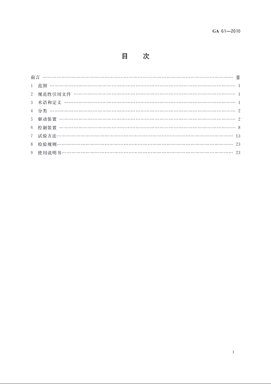 固定灭火系统驱动、控制装置通用技术条件 GA 61-2010.pdf_第2页