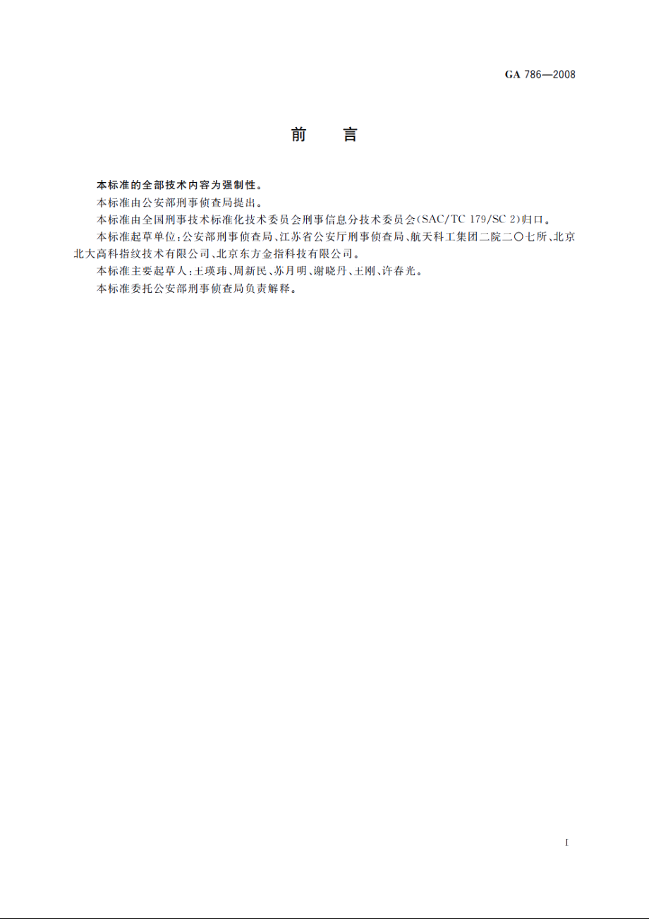 十指指纹图像数据复现JAVA接口 GA 786-2008.pdf_第2页