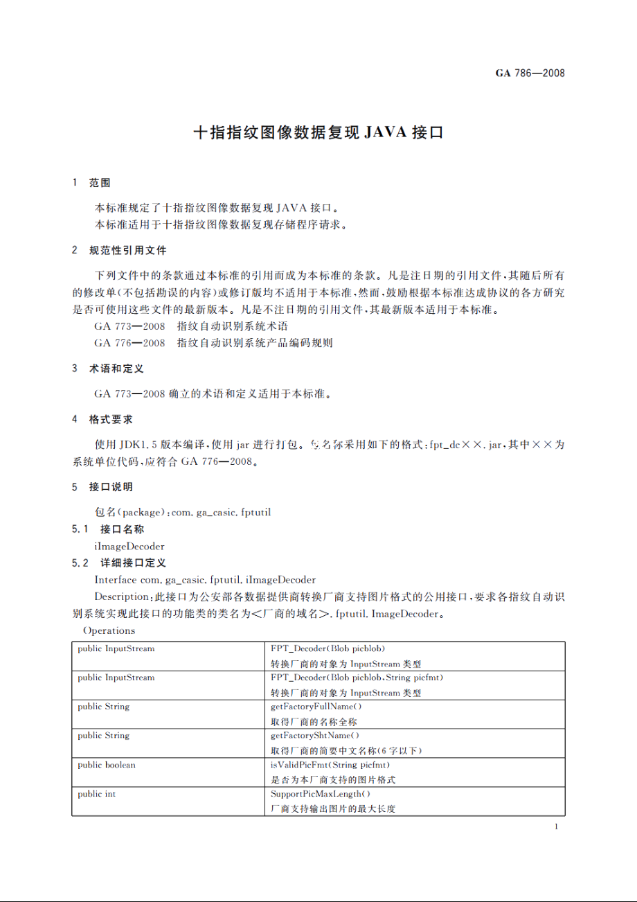 十指指纹图像数据复现JAVA接口 GA 786-2008.pdf_第3页