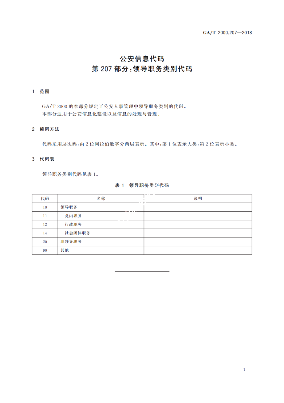 公安信息代码　第207部分：领导职务类别代码 GAT 2000.207-2018.pdf_第3页