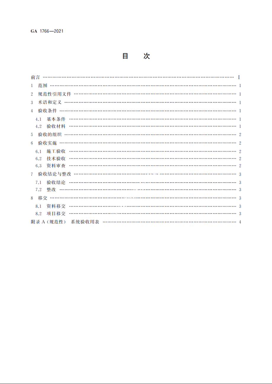 公安视频图像信息系统验收规范 GA 1766-2021.pdf_第2页