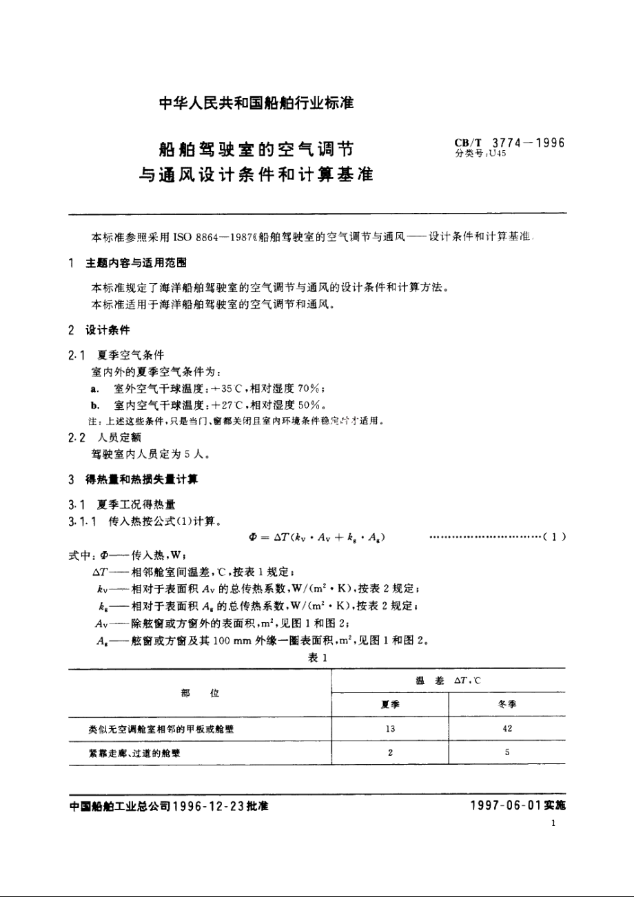 船舶驾驶室的空气调节与通风设计条件和计算基准 CBT 3774-1996.pdf_第2页