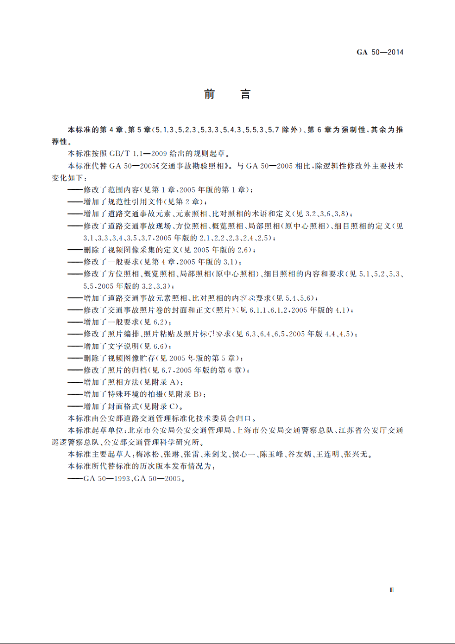 道路交通事故现场勘验照相 GA 50-2014.pdf_第3页