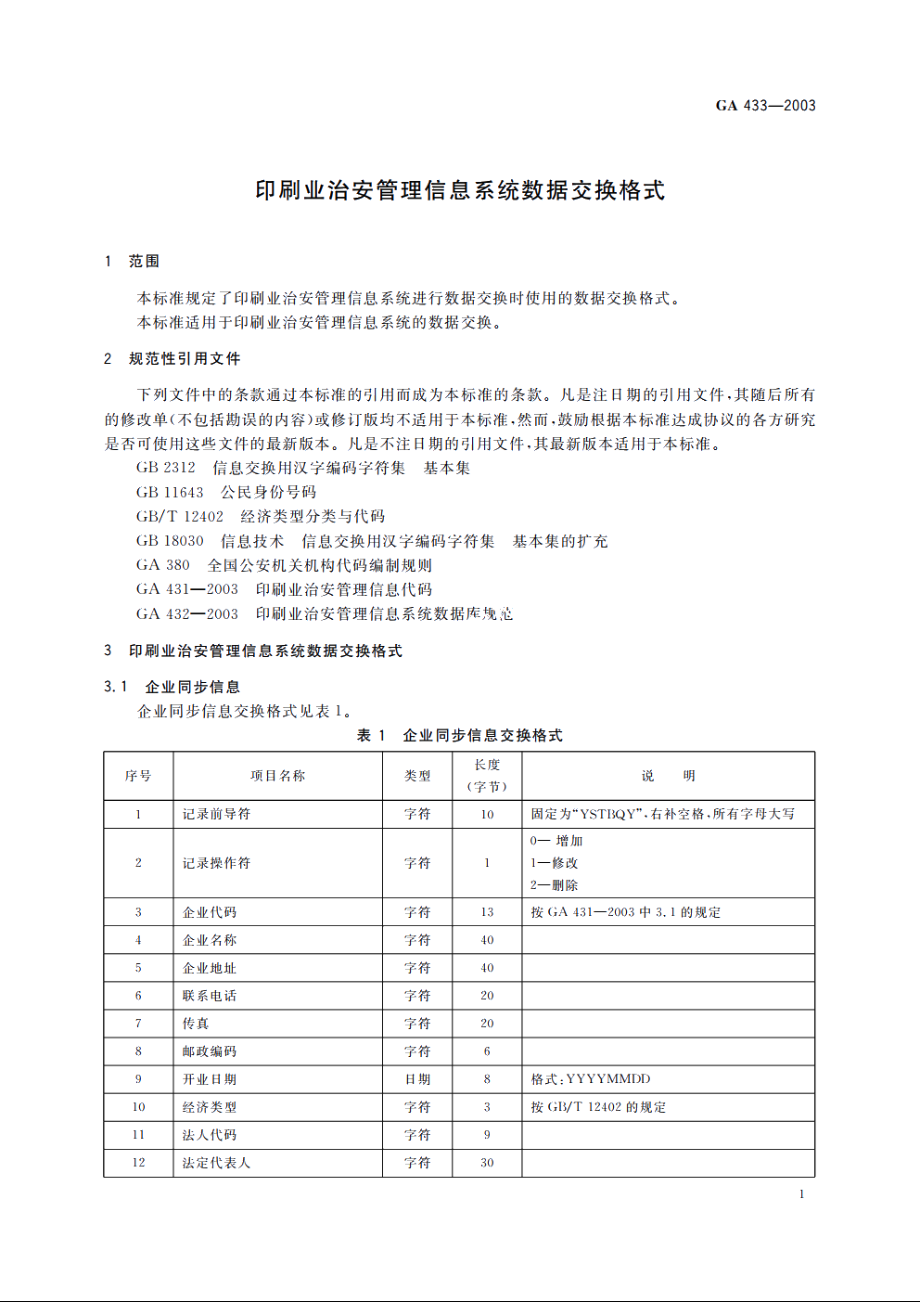 印刷业治安管理信息系统数据交换格式 GA 433-2003.pdf_第3页