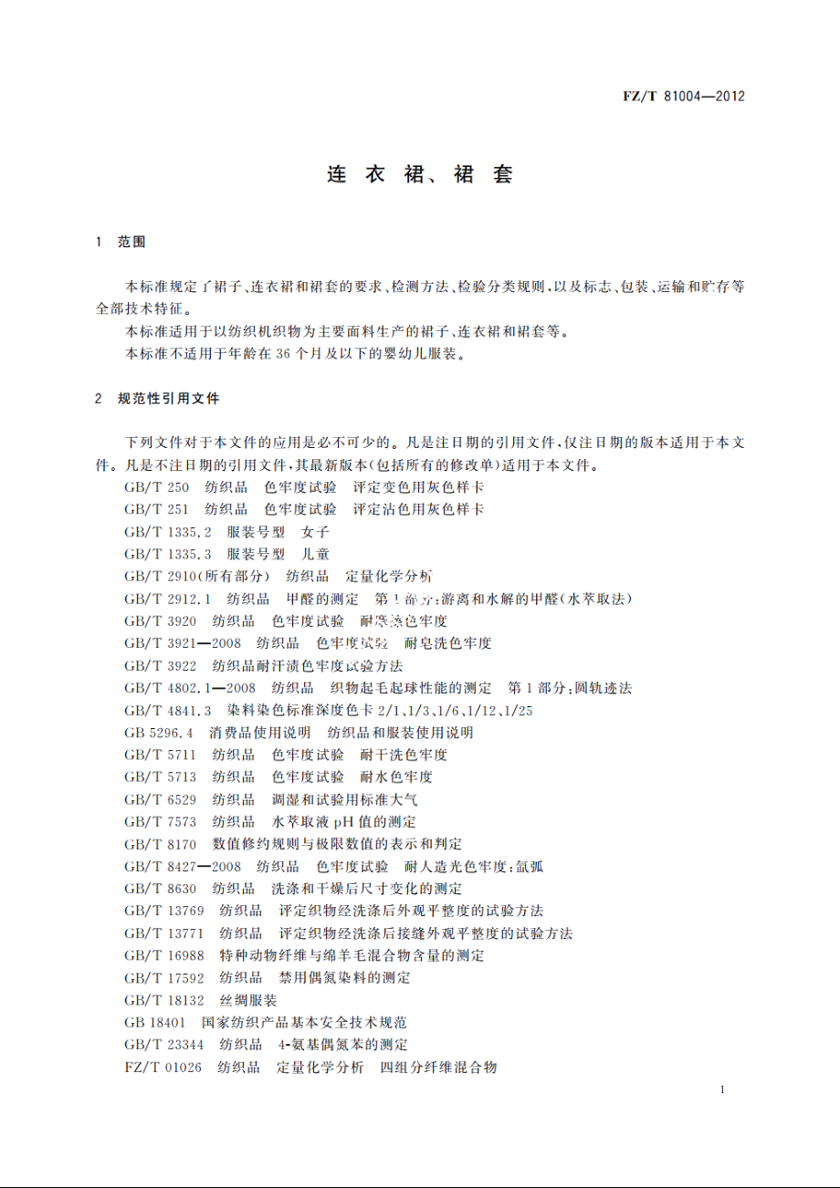 连衣裙、裙套 FZT 81004-2012.pdf_第3页