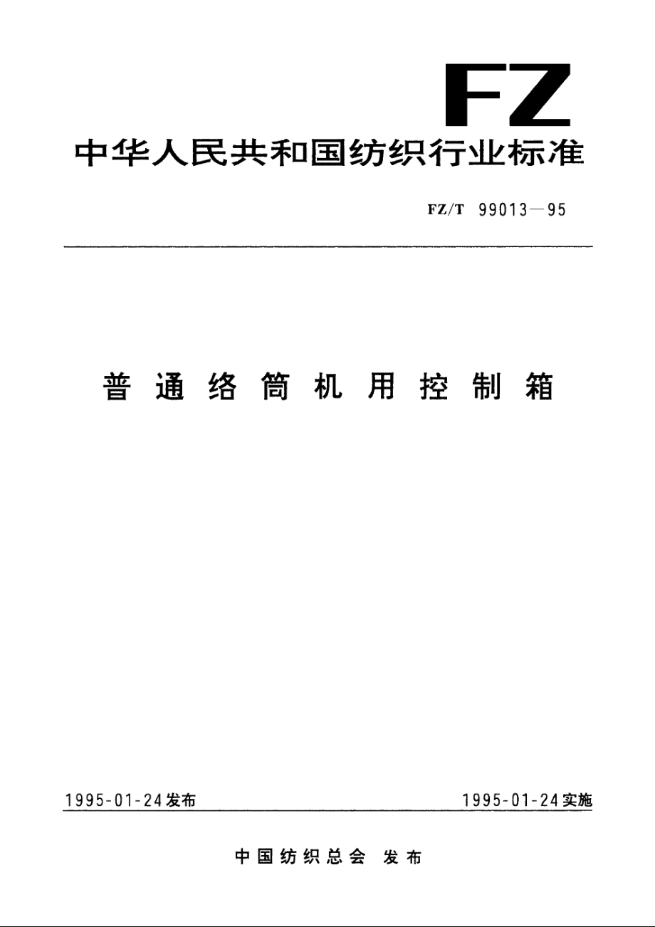 普通络筒机用控制箱 FZT 99013-1995.pdf_第1页