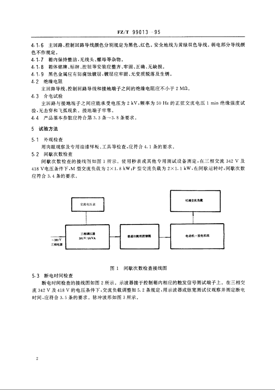 普通络筒机用控制箱 FZT 99013-1995.pdf_第3页