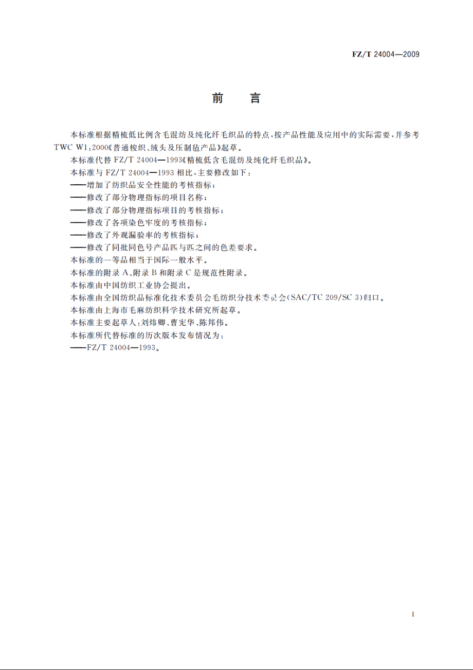 精梳低含毛混纺及纯化纤毛织品 FZT 24004-2009.pdf_第3页