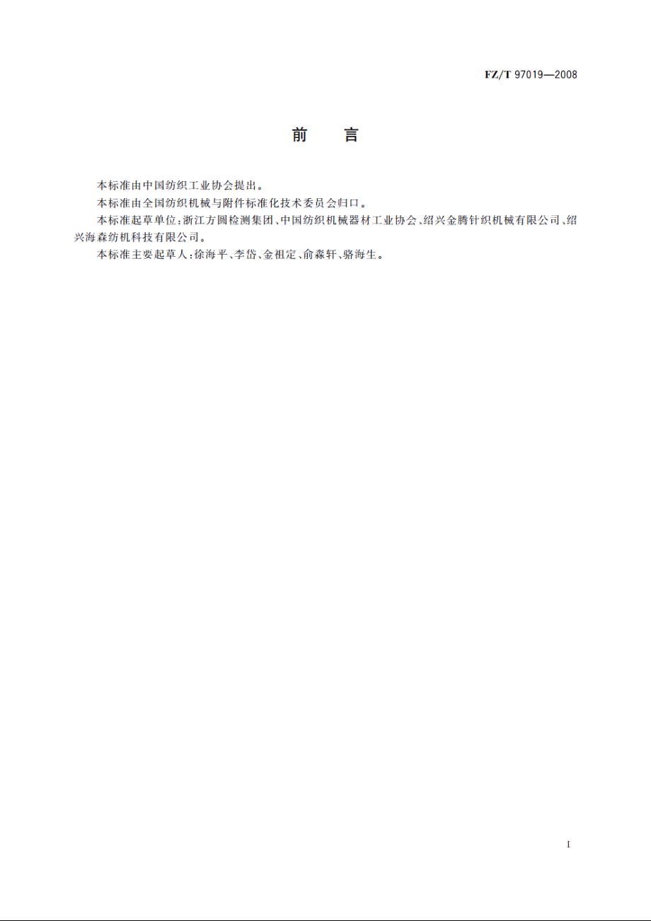 电脑手套编织机 FZT 97019-2008.pdf_第2页