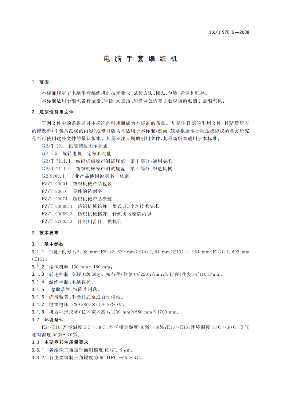 电脑手套编织机 FZT 97019-2008.pdf_第3页