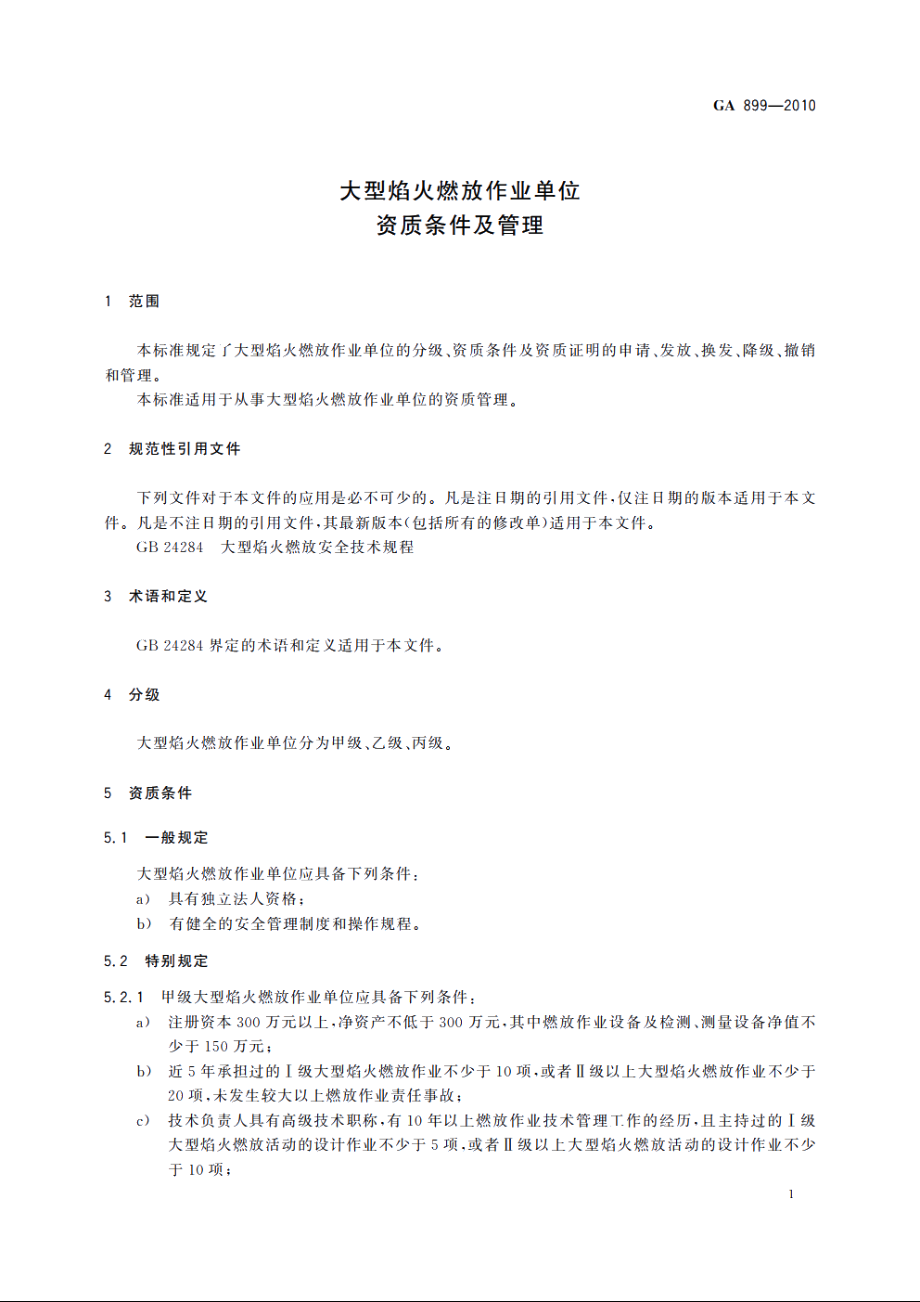 大型焰火燃放作业单位资质条件及管理 GA 899-2010.pdf_第3页