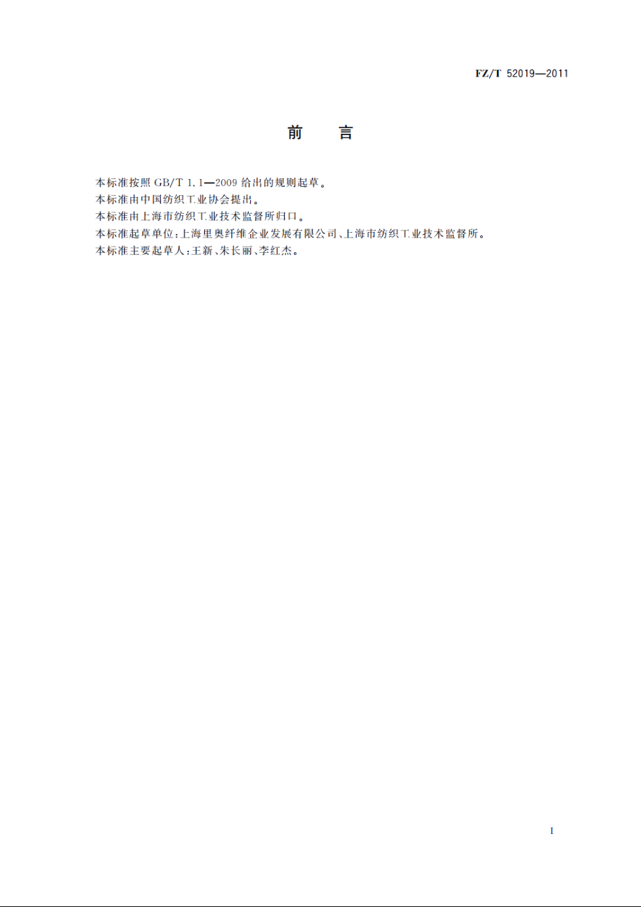 莱赛尔短纤维 FZT 52019-2011.pdf_第2页