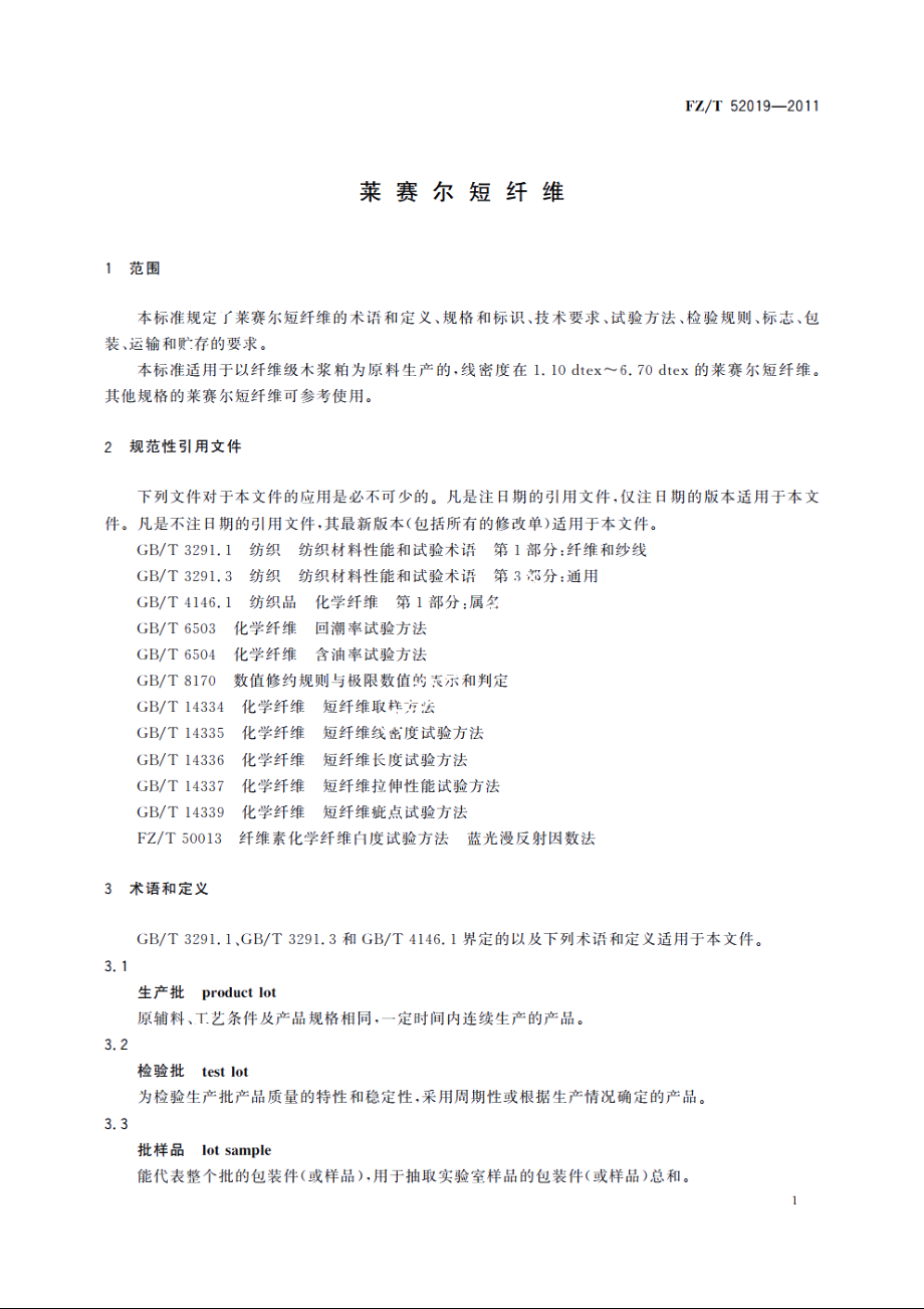 莱赛尔短纤维 FZT 52019-2011.pdf_第3页