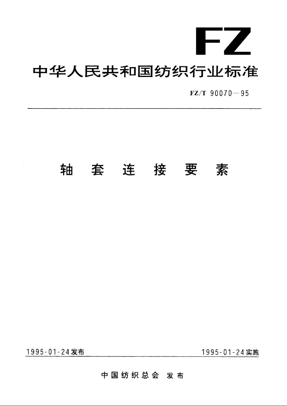 轴套连接要素 FZT 90070-1995.pdf_第1页