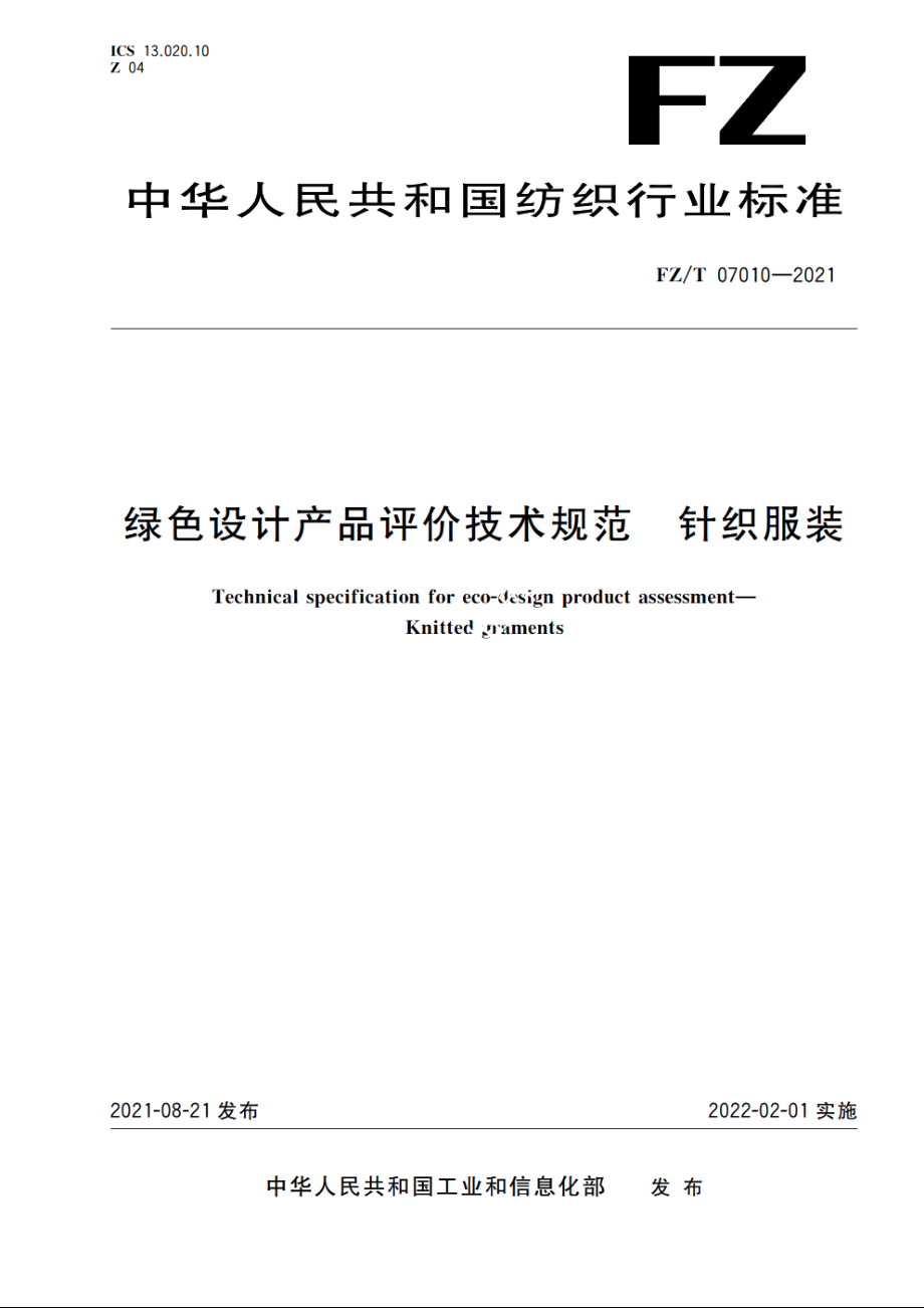 绿色设计产品评价技术规范　针织服装 FZT 07010-2021.pdf_第1页