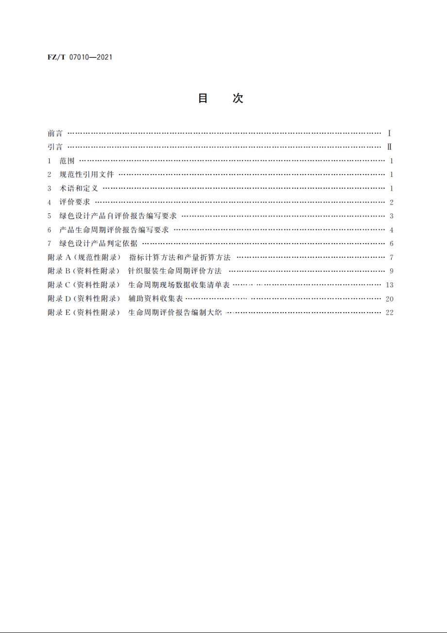 绿色设计产品评价技术规范　针织服装 FZT 07010-2021.pdf_第2页