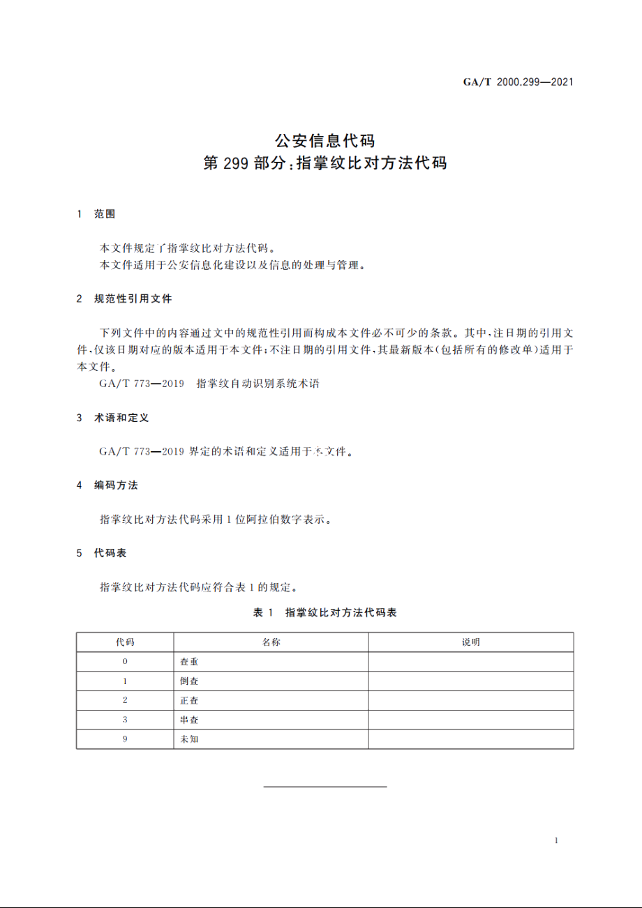 公安信息代码　第299部分：指掌纹比对方法代码 GAT 2000.299-2021.pdf_第3页