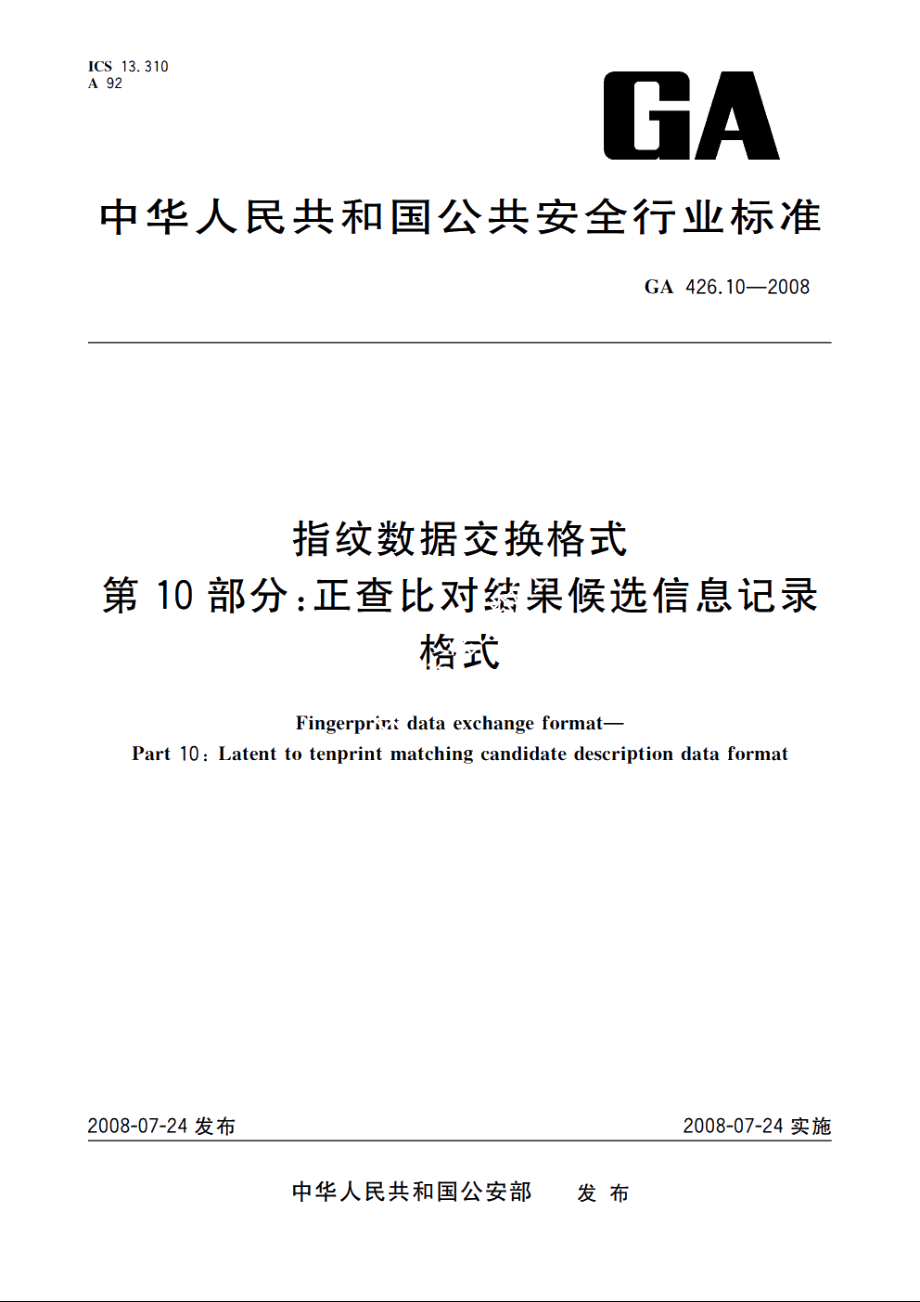 指纹数据交换格式　第10部分：正查比对结果候选信息记录格式 GA 426.10-2008.pdf_第1页