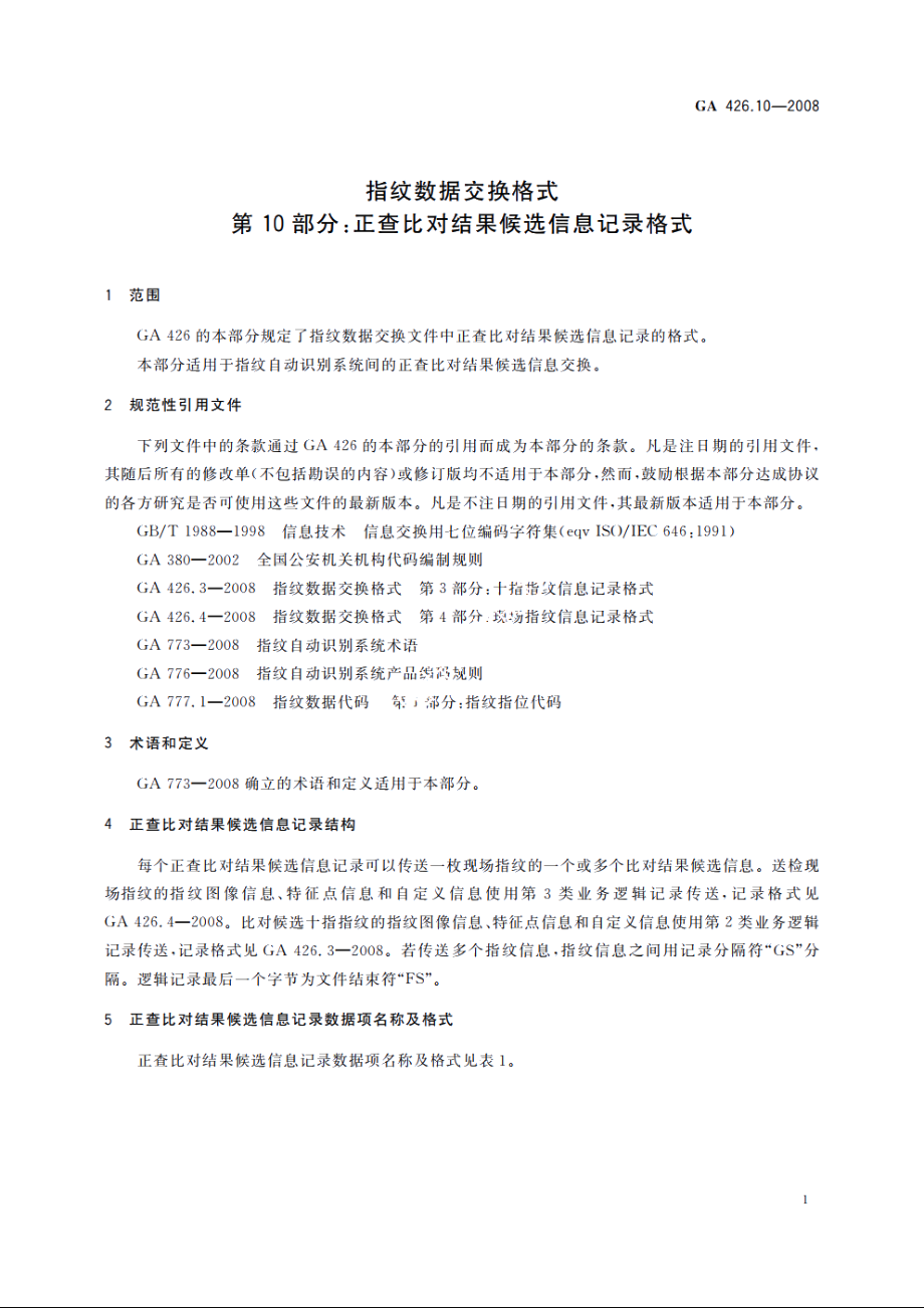 指纹数据交换格式　第10部分：正查比对结果候选信息记录格式 GA 426.10-2008.pdf_第3页