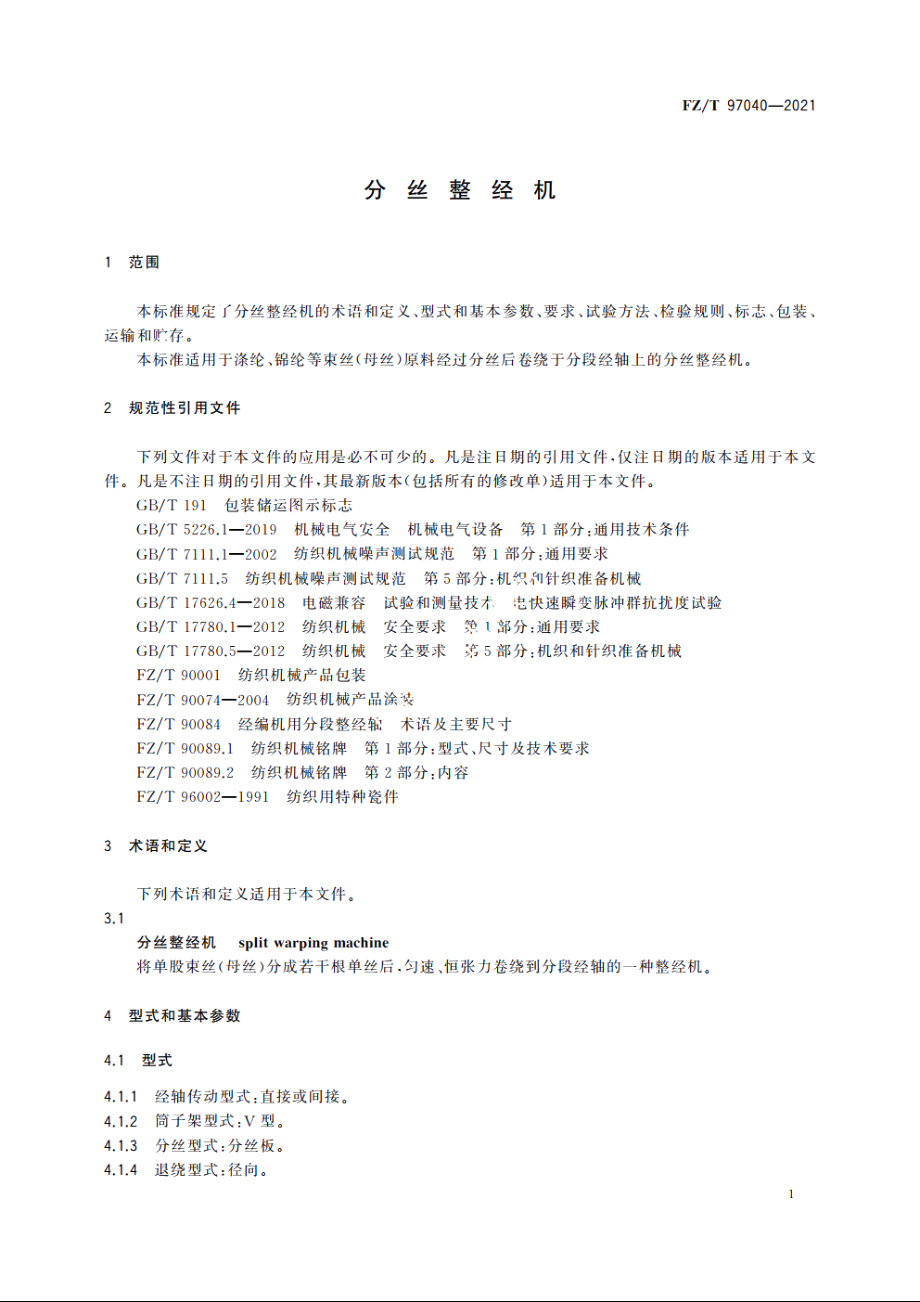 分丝整经机 FZT 97040-2021.pdf_第3页