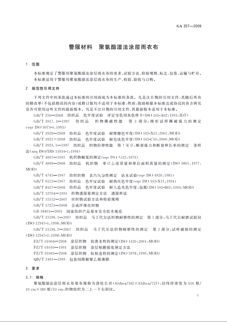 警服材料　聚氨酯湿法涂层雨衣布 GA 357-2009.pdf_第3页