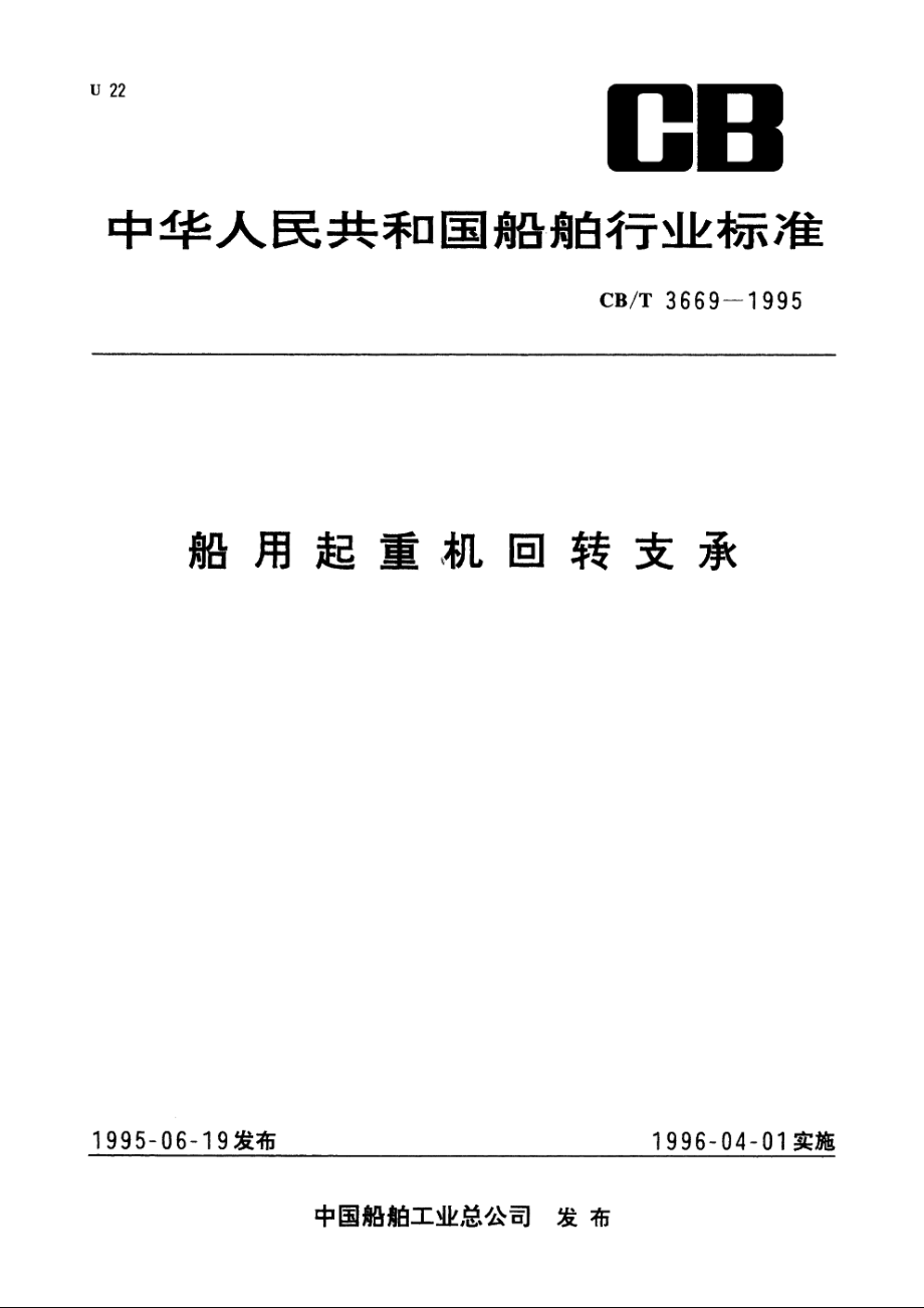 船用起重机回转支承 CBT 3669-1995.pdf_第1页