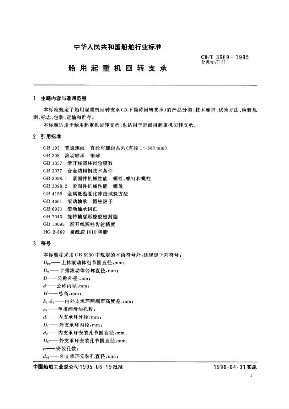 船用起重机回转支承 CBT 3669-1995.pdf_第2页