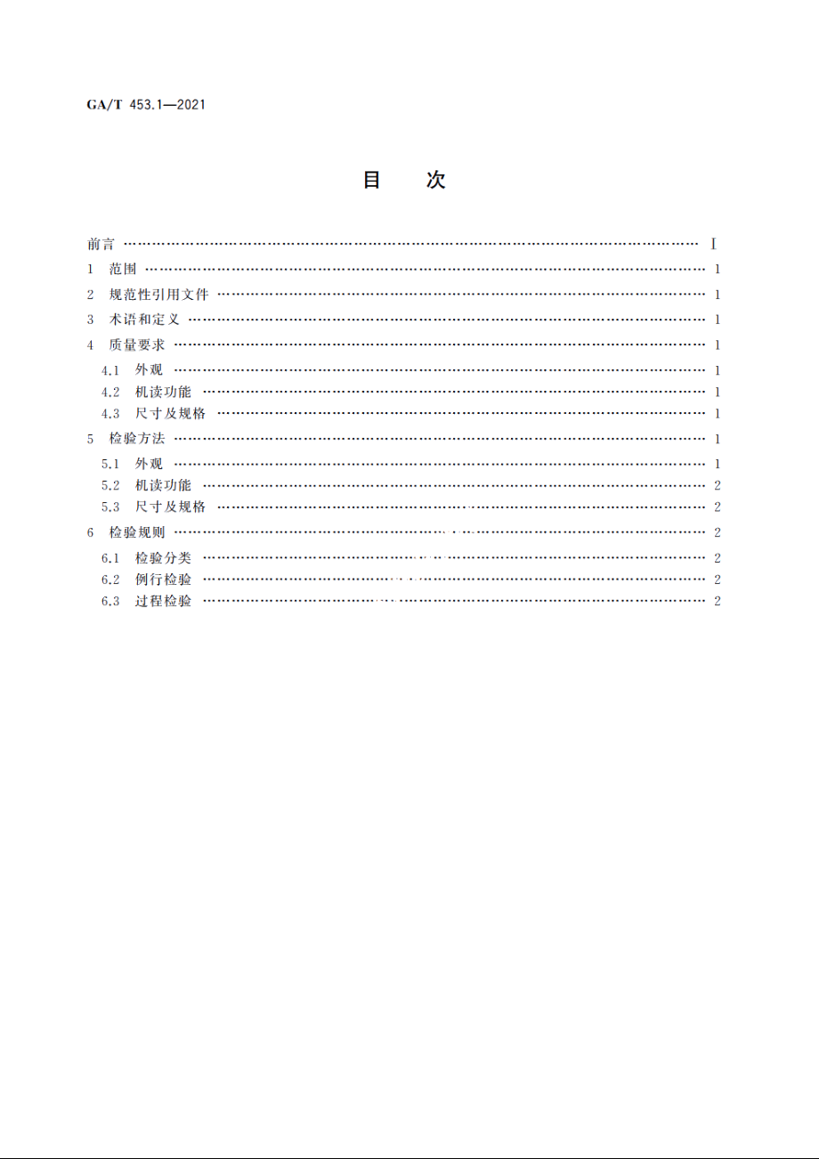 居民身份证冲切技术规范　第1部分：冲切质量要求 GAT 453.1-2021.pdf_第2页