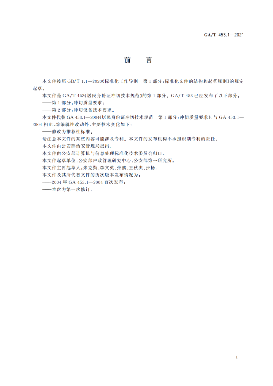 居民身份证冲切技术规范　第1部分：冲切质量要求 GAT 453.1-2021.pdf_第3页