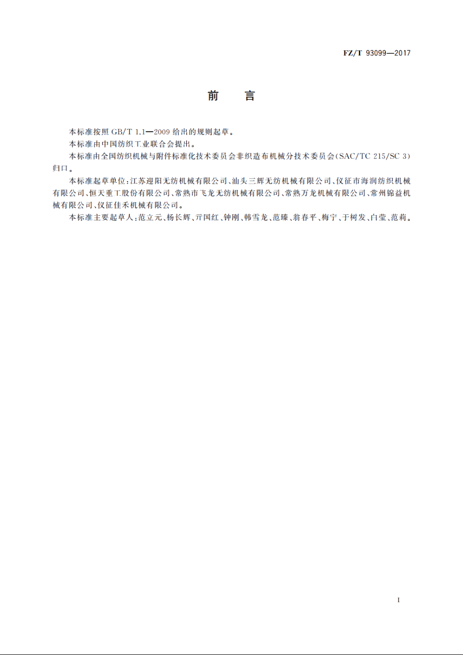 非织造布气流成网机 FZT 93099-2017.pdf_第2页