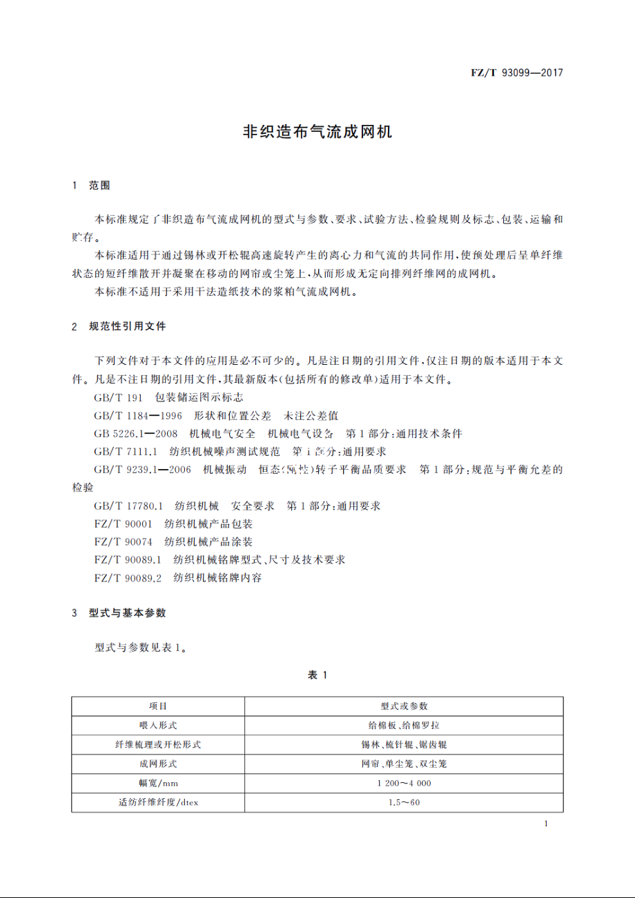 非织造布气流成网机 FZT 93099-2017.pdf_第3页