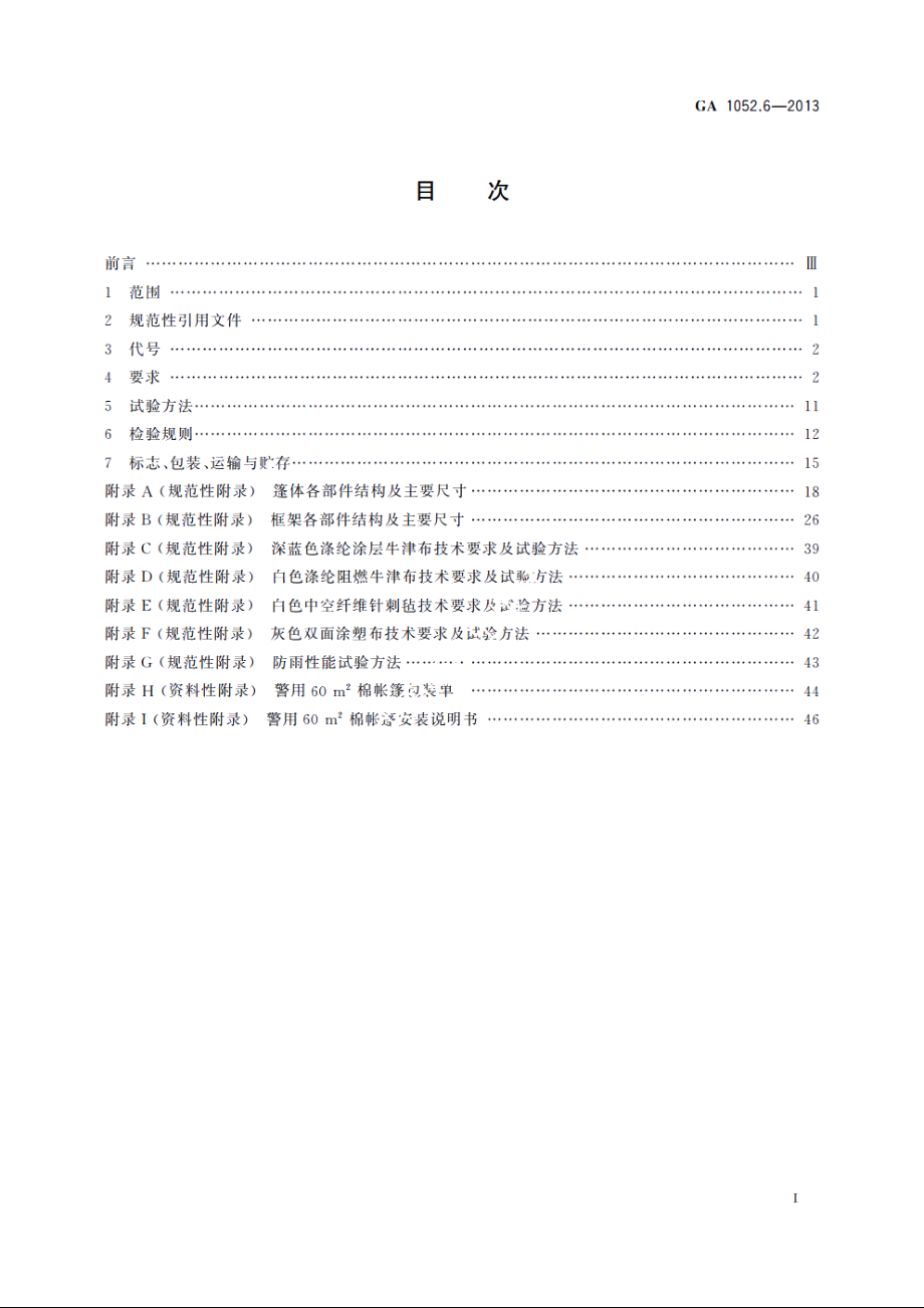 警用帐篷　第6部分：60 m2棉帐篷 GA 1052.6-2013.pdf_第2页