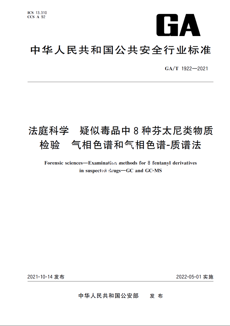 法庭科学　疑似毒品中8种芬太尼类物质检验　气相色谱和气相色谱-质谱法 GAT 1922-2021.pdf_第1页