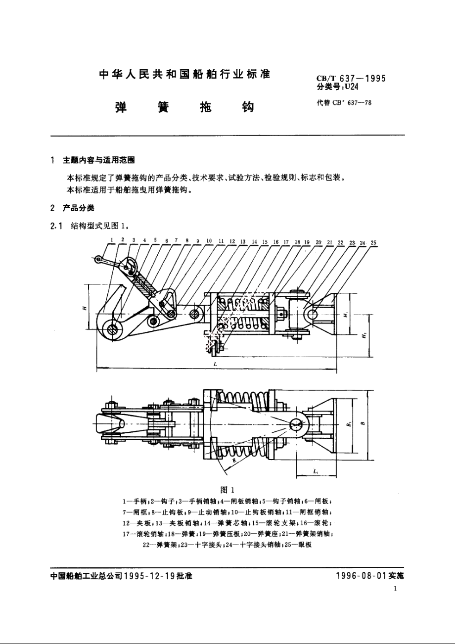 弹簧拖钩 CBT 637-1995.pdf_第2页