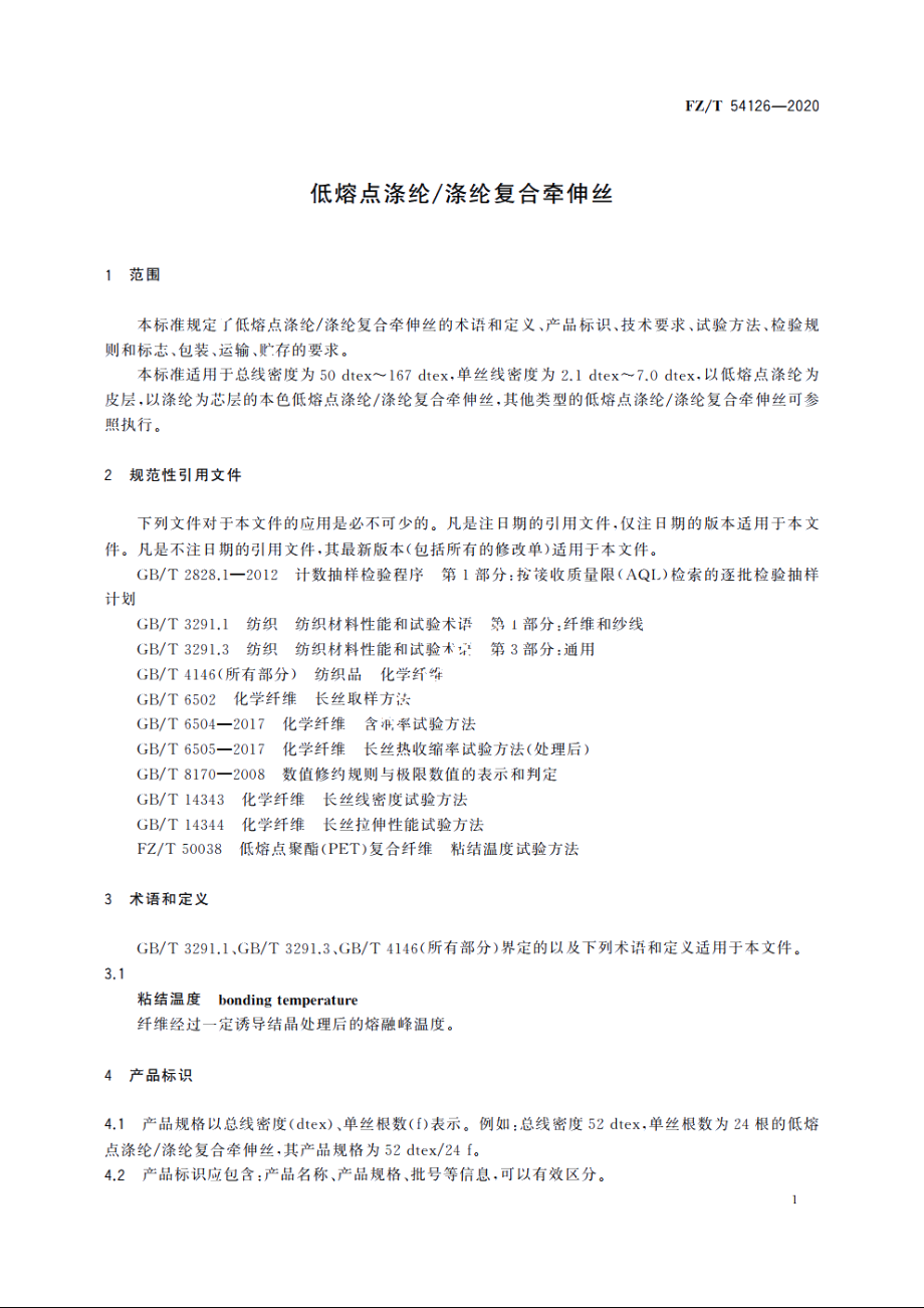 低熔点涤纶涤纶复合牵伸丝 FZT 54126-2020.pdf_第3页