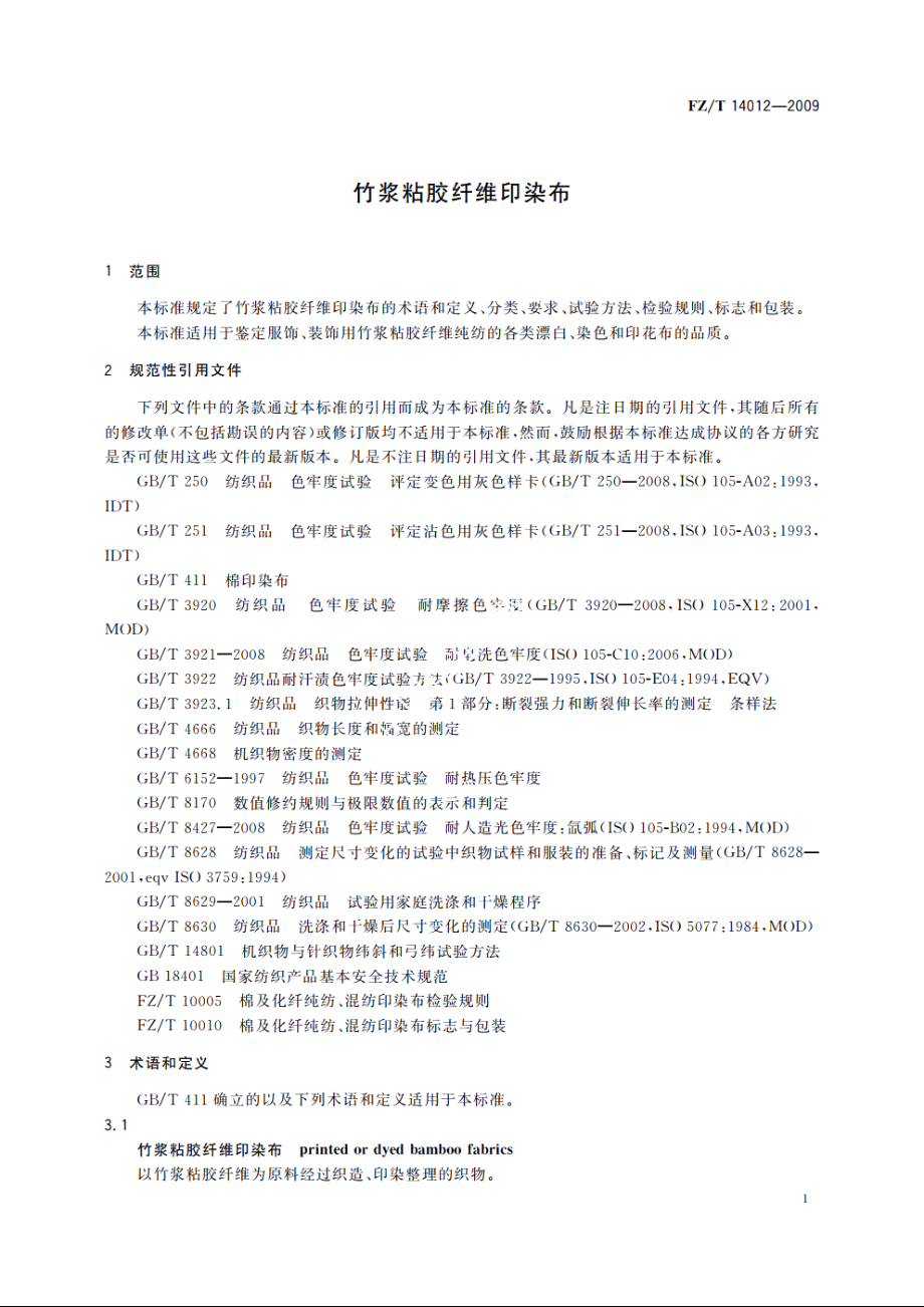 竹浆粘胶纤维印染布 FZT 14012-2009.pdf_第3页