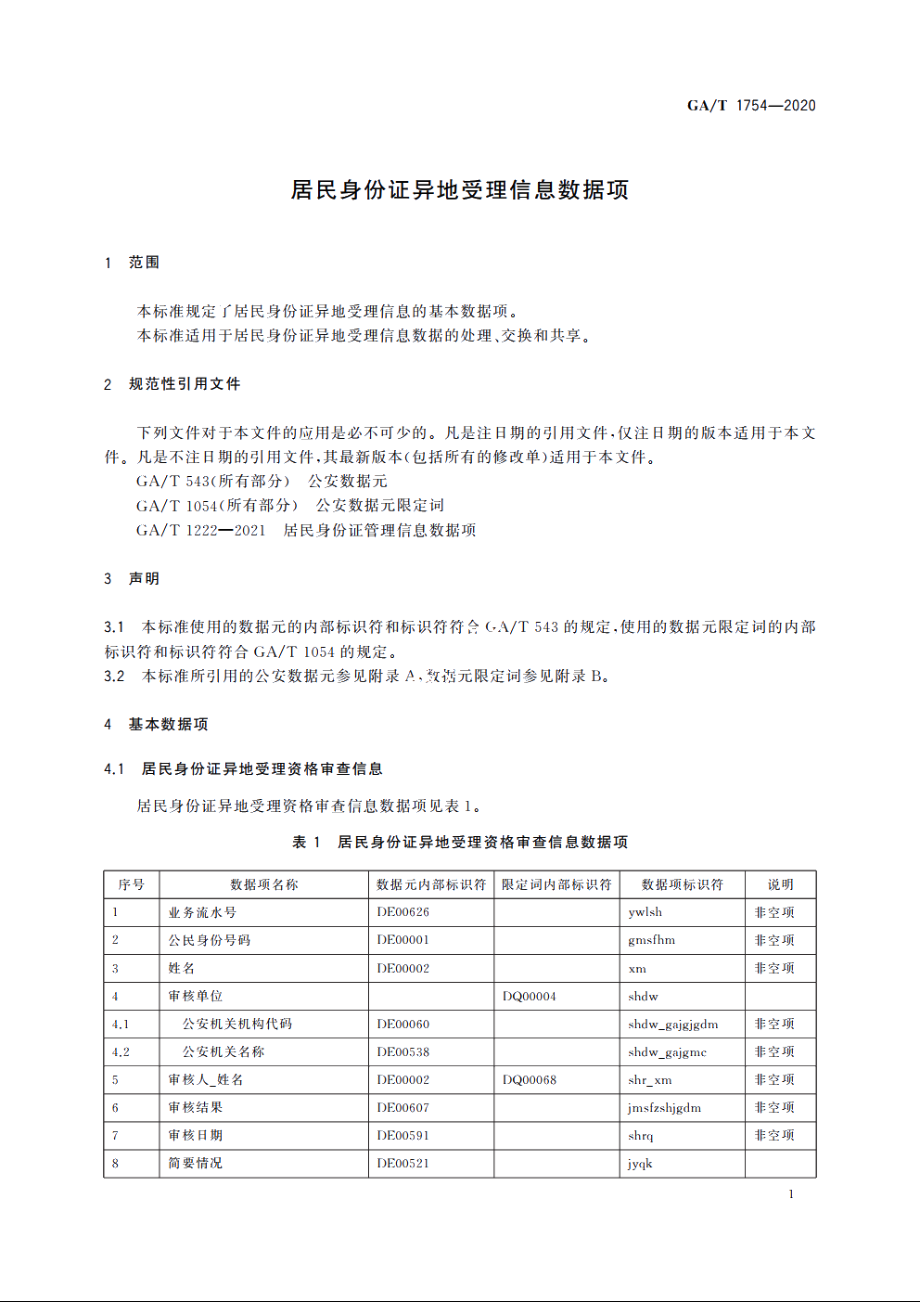 居民身份证异地受理信息数据项 GAT 1754-2020.pdf_第3页