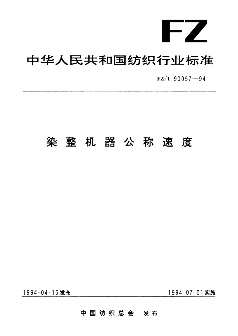 染整机器公称速度 FZT 90057-1994.pdf_第1页