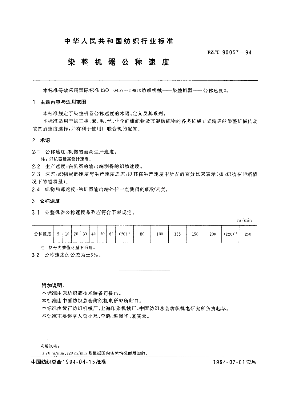 染整机器公称速度 FZT 90057-1994.pdf_第2页